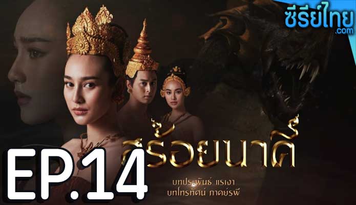 สร้อยนาคี ตอน 14