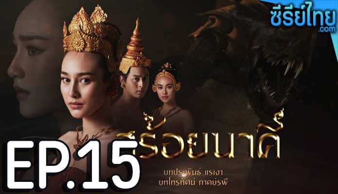 สร้อยนาคี ตอน 15