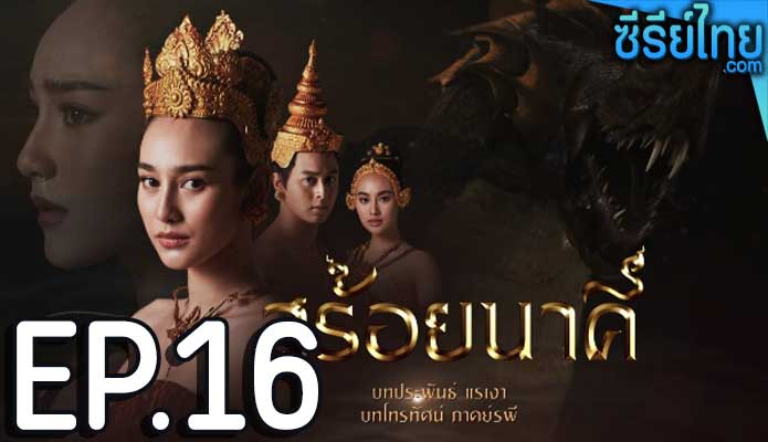 สร้อยนาคี ตอน 16