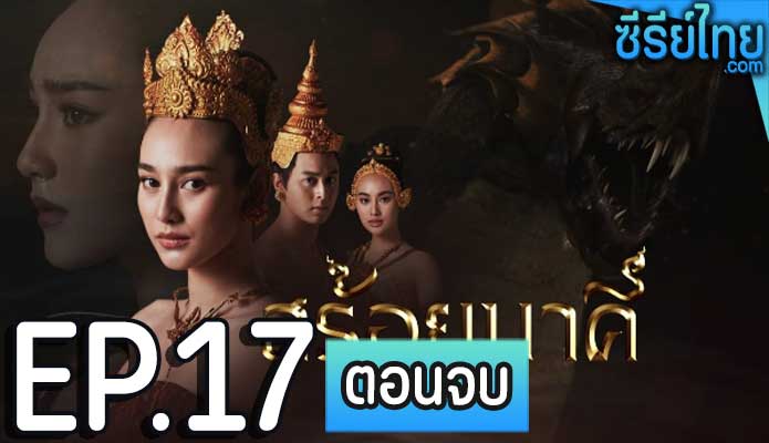 สร้อยนาคี ตอน 17 (ตอนจบ)