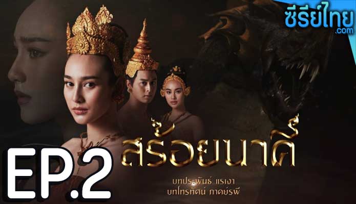 สร้อยนาคี ตอน 2