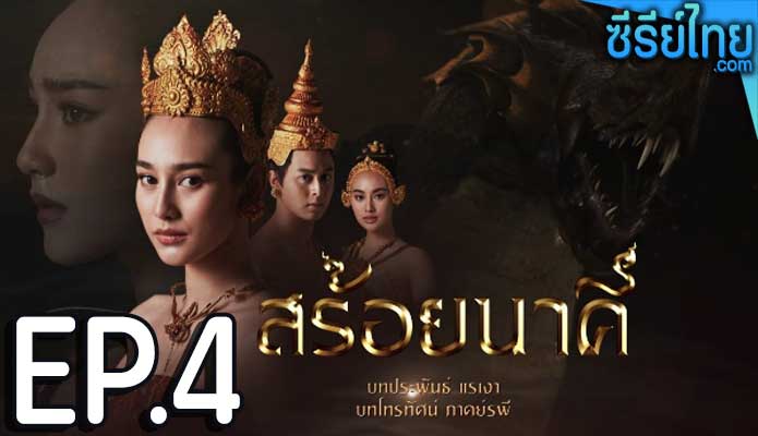 สร้อยนาคี ตอน 4