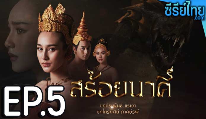 สร้อยนาคี ตอน 5