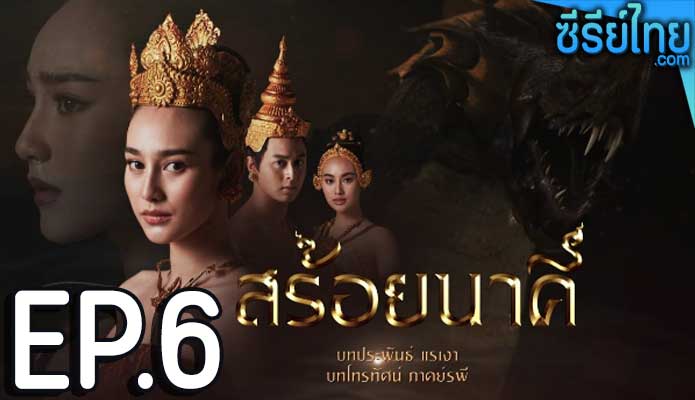 สร้อยนาคี ตอน 6