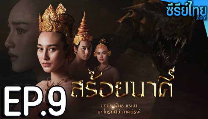 สร้อยนาคี ตอน 9