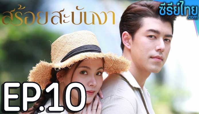 สร้อยสะบันงา ตอน 10