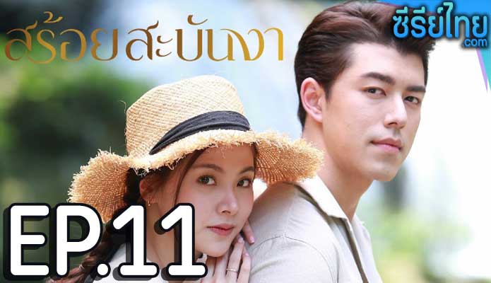 สร้อยสะบันงา ตอน 11