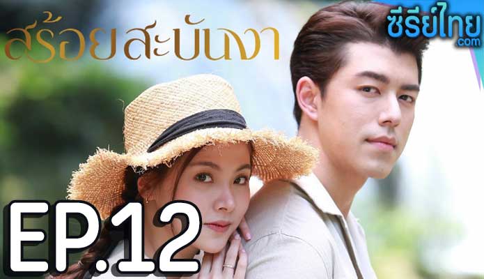 สร้อยสะบันงา ตอน 12