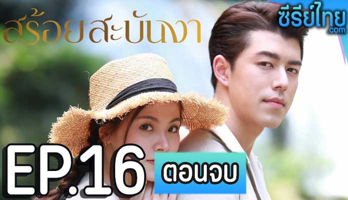 สร้อยสะบันงา ตอน 16 (ตอนจบ)