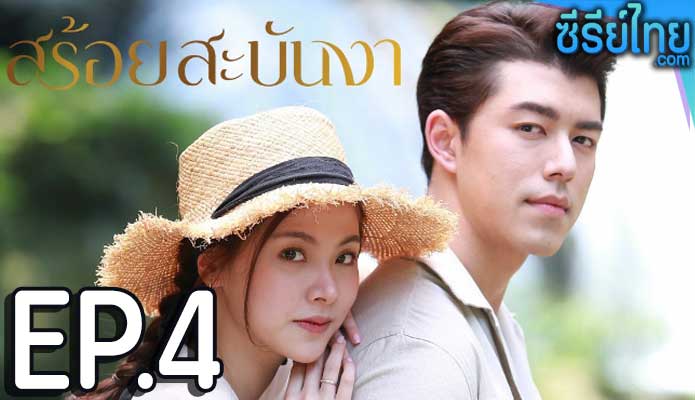 สร้อยสะบันงา ตอน 4