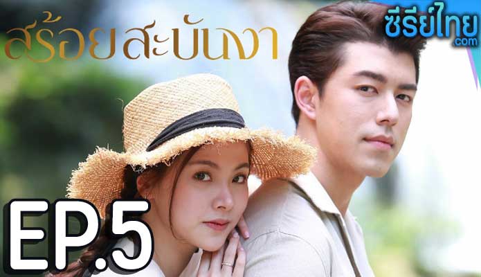 สร้อยสะบันงา ตอน 5