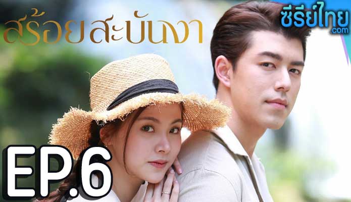 สร้อยสะบันงา ตอน 6