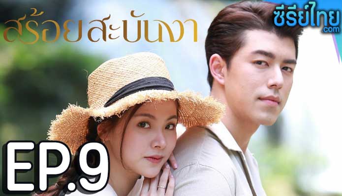 สร้อยสะบันงา ตอน 9