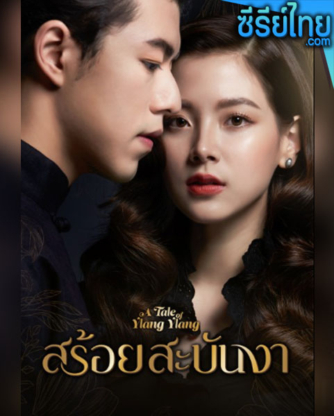 สร้อยสะบันงา ตอนที่ 1-16