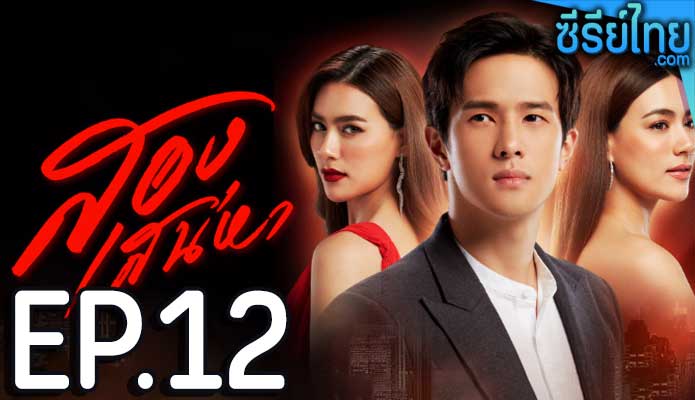 สองเสน่หา ตอน 12