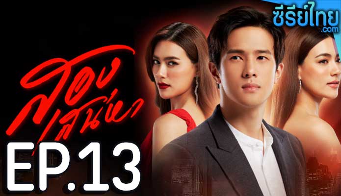 สองเสน่หา ตอน 13