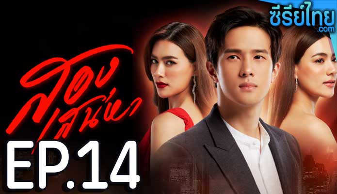 สองเสน่หา ตอน 14