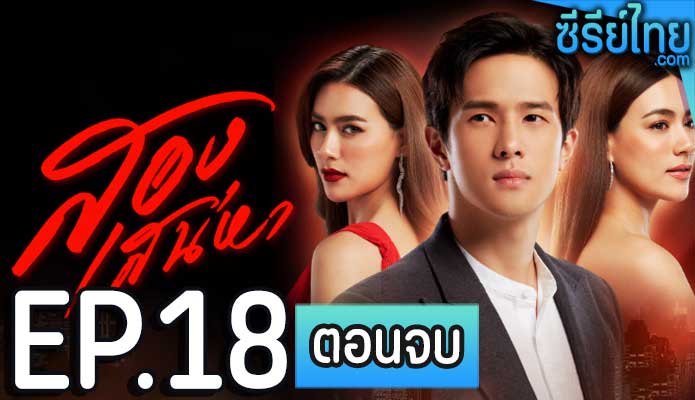 สองเสน่หา ตอน 18 (ตอนจบ)