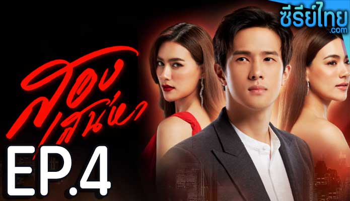 สองเสน่หา ตอน 4