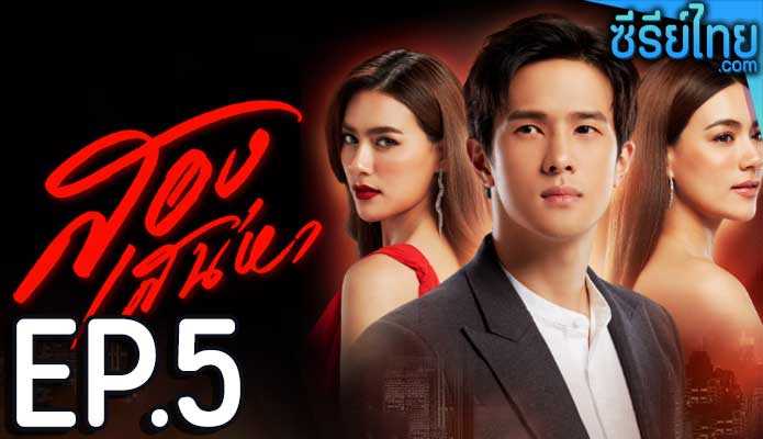 สองเสน่หา ตอน 5