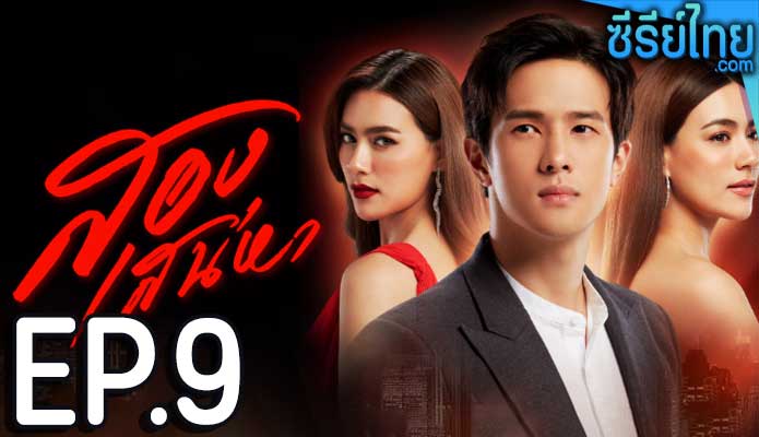 สองเสน่หา ตอน 9