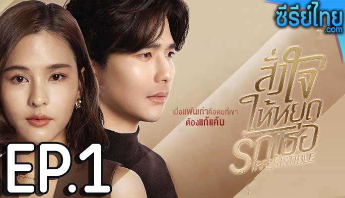 สั่งใจให้หยุดรักเธอ ตอน 1