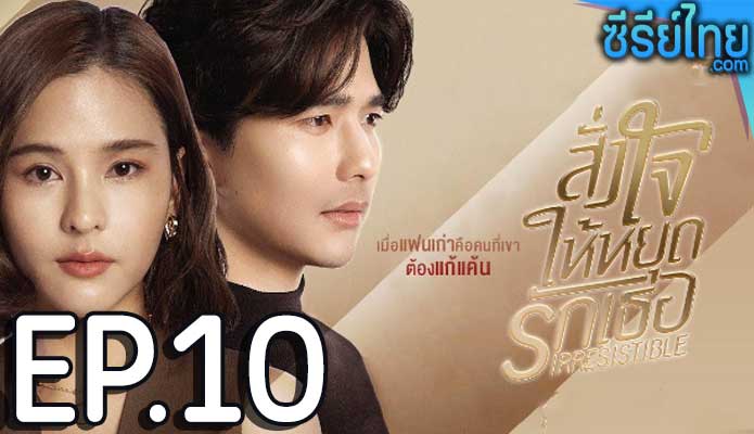 สั่งใจให้หยุดรักเธอ ตอน 10