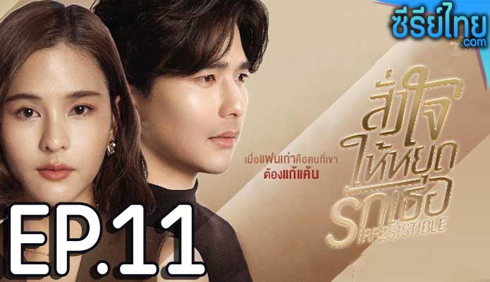 สั่งใจให้หยุดรักเธอ ตอน 11