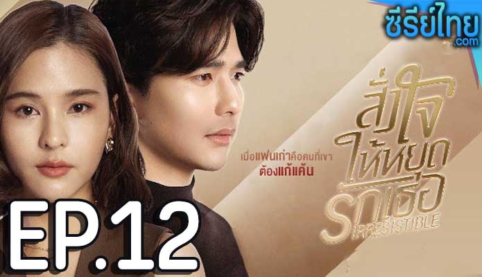 สั่งใจให้หยุดรักเธอ ตอน 12