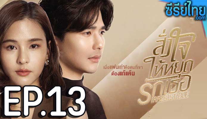 สั่งใจให้หยุดรักเธอ ตอน 13