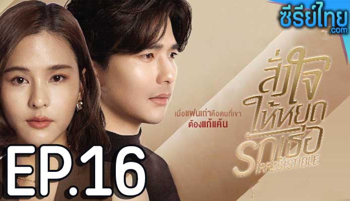 สั่งใจให้หยุดรักเธอ ตอน 16