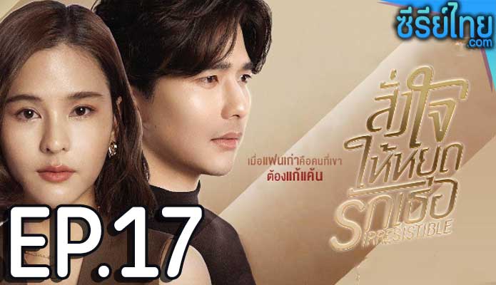 สั่งใจให้หยุดรักเธอ ตอน 17