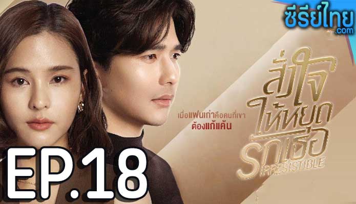 สั่งใจให้หยุดรักเธอ ตอน 18