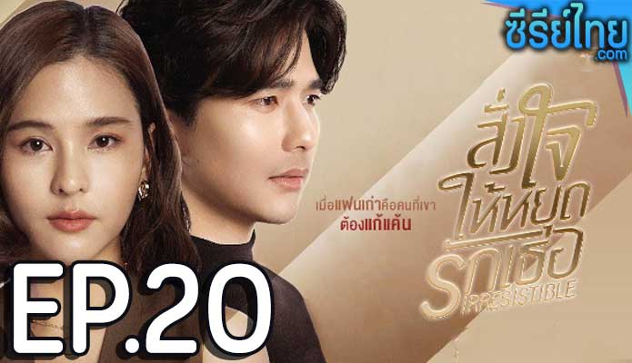 สั่งใจให้หยุดรักเธอ ตอน 20