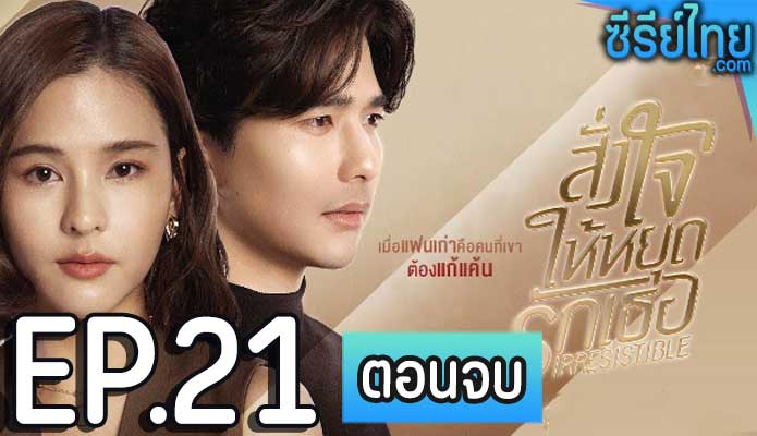 สั่งใจให้หยุดรักเธอ ตอน 21 (ตอนจบ)