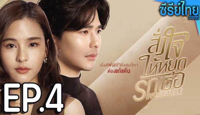 สั่งใจให้หยุดรักเธอ ตอน 4