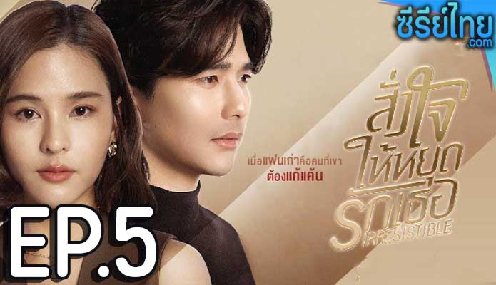 สั่งใจให้หยุดรักเธอ ตอน 5