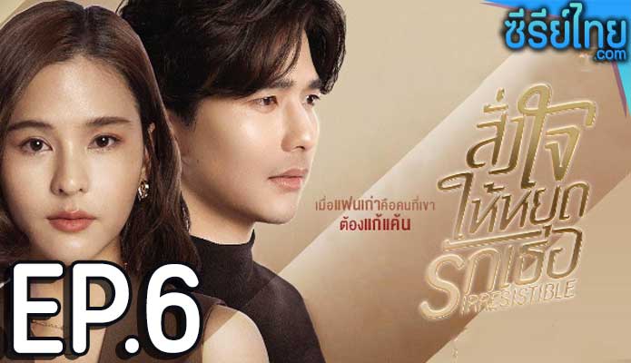 สั่งใจให้หยุดรักเธอ ตอน 6