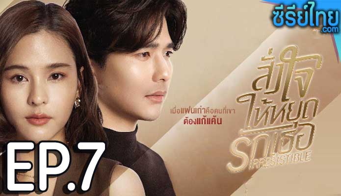 สั่งใจให้หยุดรักเธอ ตอน 7