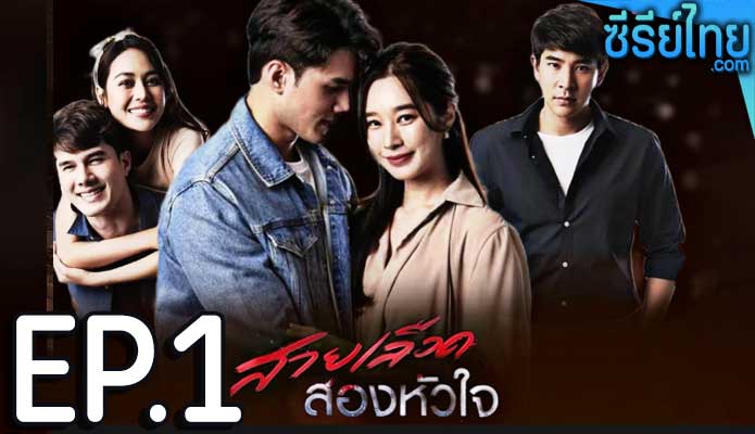 สายเลือดสองหัวใจ ตอน 1