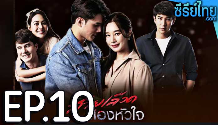 สายเลือดสองหัวใจ ตอน 10