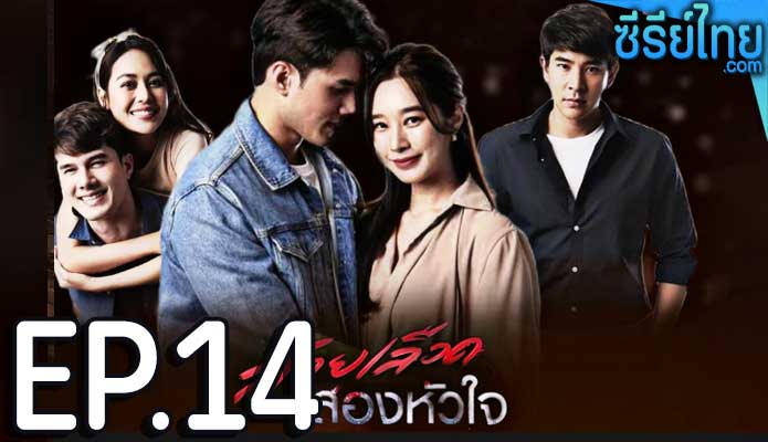 สายเลือดสองหัวใจ ตอน 14