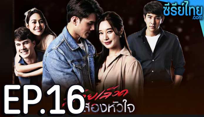 สายเลือดสองหัวใจ ตอน 16