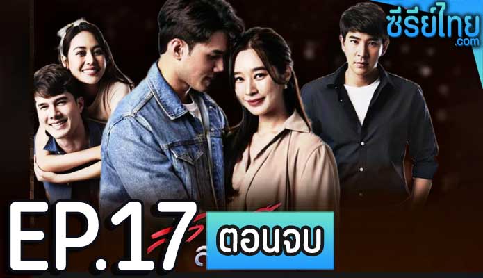 สายเลือดสองหัวใจ ตอน 17 (ตอนจบ)