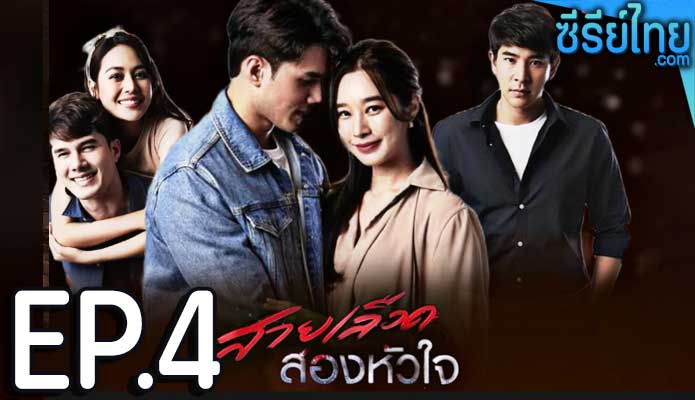 สายเลือดสองหัวใจ ตอน 4