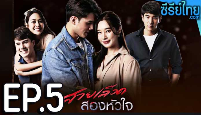 สายเลือดสองหัวใจ ตอน 5