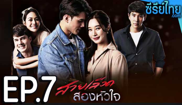 สายเลือดสองหัวใจ ตอน 7