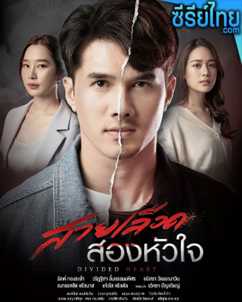 สายเลือดสองหัวใจ ตอนที่ 1-17