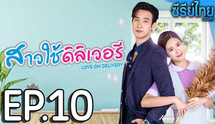 สาวใช้ดิลิเวอรี ตอน 10