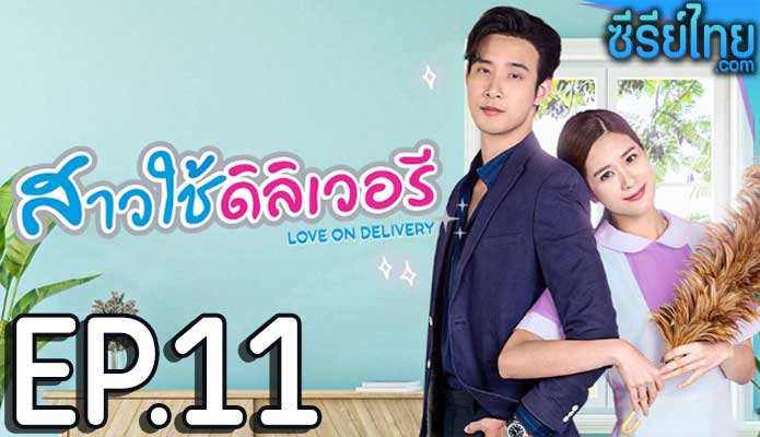 สาวใช้ดิลิเวอรี ตอน 11